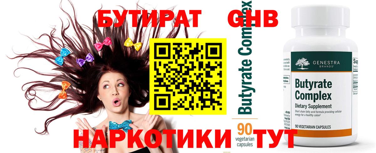 БУТИРАТ оксибутират  Вход с VPN  Ахтубинск 